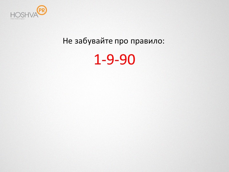 Не забувайте про правило: 1-9-90